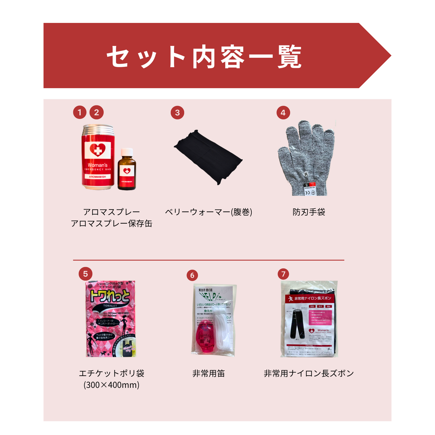 【女性用防災グッズ】ウーマンズエマージェンシーバッグ