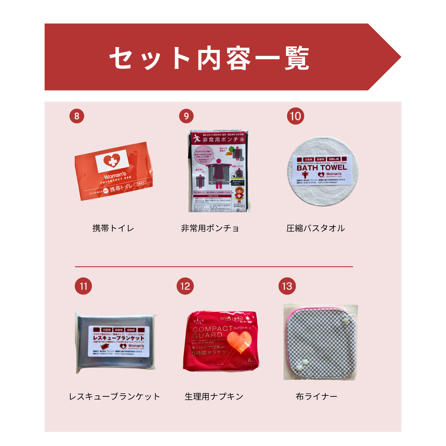 【女性用防災グッズ】ウーマンズエマージェンシーバッグ